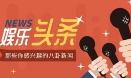 娱乐八卦爆料封面图,娱乐圈最新八卦大揭秘！